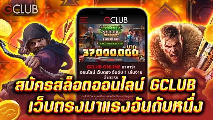 สมัครสล็อตออนไลน์ GCLUB เว็บตรงมาแรงอันดับหนึ่ง