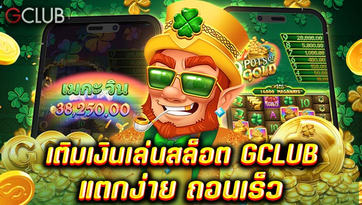 เติมเงินเล่นสล็อต GCLUB แตกง่าย ถอนเร็ว