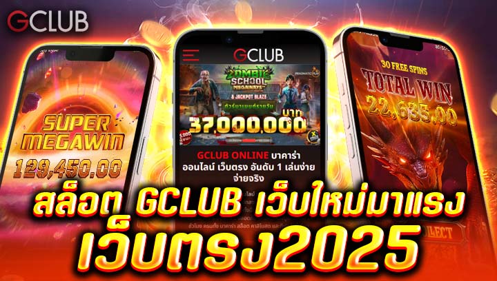 สล็อต GCLUB เว็บใหม่มาแรง เว็บตรง 2025