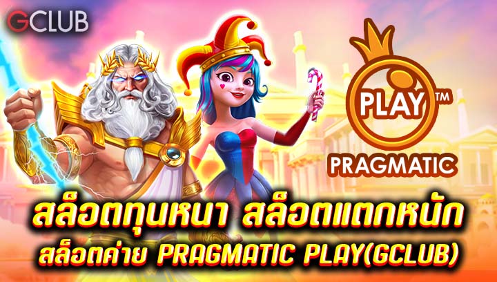 สล็อตทุนหนา สล็อตแตกหนัก สล็อตค่าย Pragmatic Play