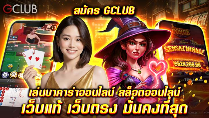 สมัคร Gclub เว็บตรง เล่นบาคาร่าออนไลน์ และสล็อตออนไลน์ครบวงจร