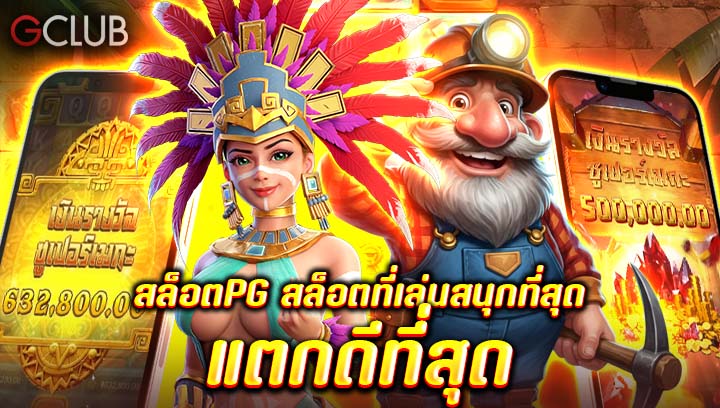 สล็อต PG สล็อตที่เล่นสนุกที่สุด แตกดีที่สุด